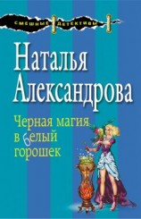 читать Черная магия в белый горошек