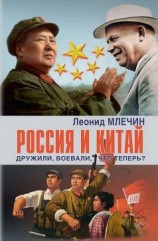 читать Россия и Китай. Дружили, воевали, что теперь?