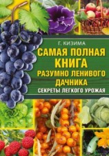 читать Самая полная книга разумно ленивого дачника. Секреты легкого урожая