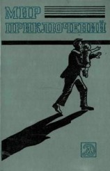 читать Мир приключений 1983. Ежегодный сборник приключенческих и фантастических повестей и рассказов