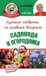 читать Лучшие ответы на главные вопросы садовода и огородника