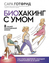 читать Биохакинг с умом: 8 граней полноценной жизни. Как стать здоровой, молодой и энергичной за 40 дней