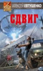 читать Сдвиг