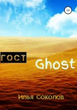 читать ГОСТ Ghost