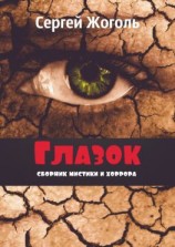 читать Глазок. Сборник мистики и хоррора