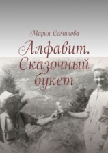 читать Алфавит. Сказочный букет