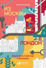 читать Из Москвы в Лондон. Заметки о счастье и бизнесе