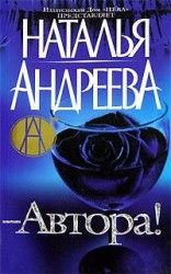 читать - Автора!