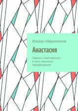 читать Анастасия. Сборник стихотворений в честь Анастасии Чернобровиной