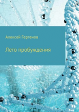 читать Лето пробуждения. Сборник рассказов