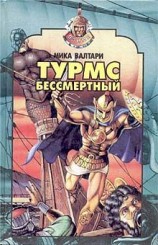 читать Турмс бессмертный