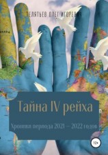 читать Тайна IV рейха. Хроники периода 20212022 годов