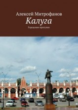 читать Калуга. Городские прогулки