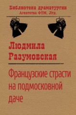 читать Французские страсти на подмосковной даче