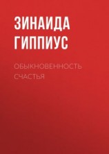 читать Обыкновенность счастья