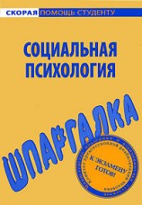 читать Социальная психология. Шпаргалка