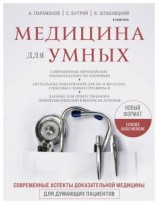 читать Медицина для умных. Современные аспекты доказательной медицины для думающих пациентов