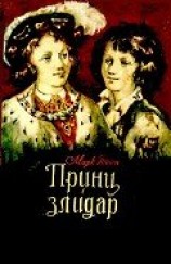 читать Принц і злидар