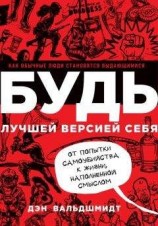 читать Будь лучшей версией себя. Как обычные люди становятся выдающимися