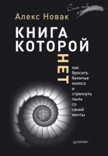 читать Книга, которой нет. Как бросить беличье колесо и стряхнуть пыль со своей мечты