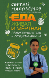 читать Еда живая и мёртвая. Продукты-целители и продукты-убийцы