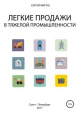 читать Легкие продажи в тяжелой промышленности