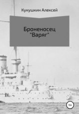 читать Броненосец «Варяг»