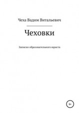 читать Чеховки: записки образовательного юриста