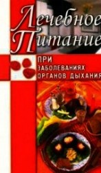 читать Лечебное питание при заболеваниях органов дыхания