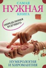 читать Самая нужная книга определения будущего. Нумерология и хиромантия