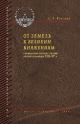 читать От земель к великим княжениям. «Примыслы» русских князей второй половины XIII  XV в.