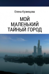 читать Мой маленький тайный город