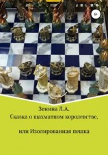 читать Сказка о Шахматном королевстве, или Изолированная пешка