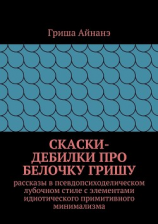 читать СкаСки-дебилки про белочку Гришу