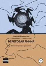 читать Береговая линия. Стихотворения в трех актах