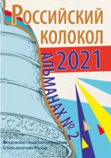 читать Альманах «Российский колокол» 2 2021