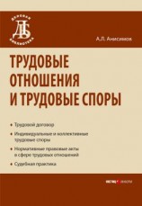 читать Трудовые отношения и трудовые споры