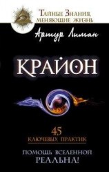 читать Крайон. Помощь Вселенной – реальна! 45 ключевых практик