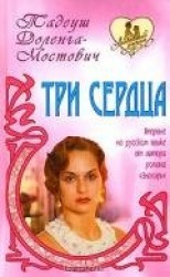 читать Три сердца