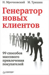 читать Генератор новых клиентов. 99 способов массового привлечения покупателей