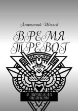 читать Время тревог