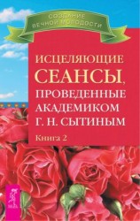 читать Исцеляющие сеансы, проведенные академиком Г. Н. Сытиным. Книга 2