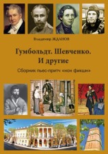 читать Гумбольдт. Шевченко. И другие. Сборник пьес притч нон фикшн