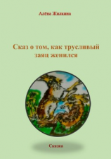 читать Сказ о том, как трусливый заяц женился