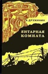 читать Янтарная комната (сборник)