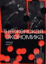 читать (Не)женская экономика. Как гендерное неравенство ограничивает наш экономический потенциал