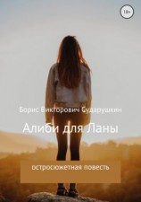 читать Алиби для Ланы