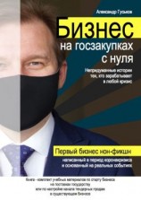 читать Бизнес на госзакупках с нуля: Непридуманные истории тех, кто зарабатывает в любой кризис