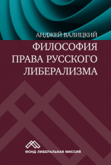 читать Философия права русского либерализма