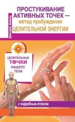 читать Простукивание активных точек – метод пробуждения целительной энергии. С подробным атласом